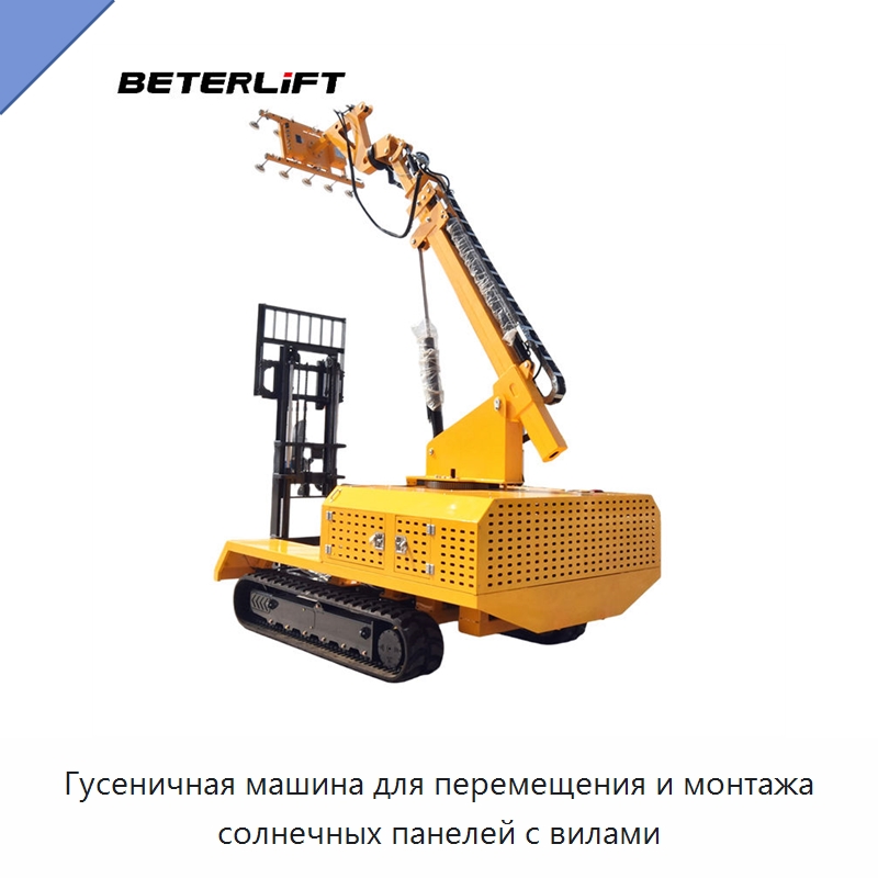 Гусеничная машина для перемещения и монтажа солнечных панелей с вилами — Вакуумные грузозахваты
