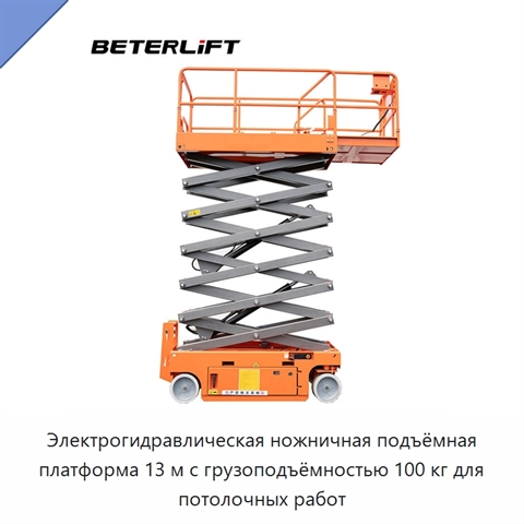 Электрогидравлическая ножничная подъёмная платформа 13 м с грузоподъёмностью 100 кг для потолочных работ