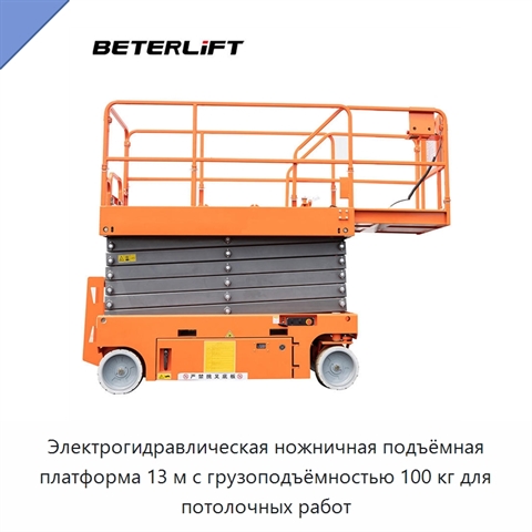 Электрогидравлическая ножничная подъёмная платформа 13 м с грузоподъёмностью 100 кг для потолочных работ