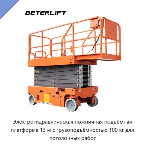 Электрогидравлическая ножничная подъёмная платформа 13 м с грузоподъёмностью 100 кг для потолочных работ