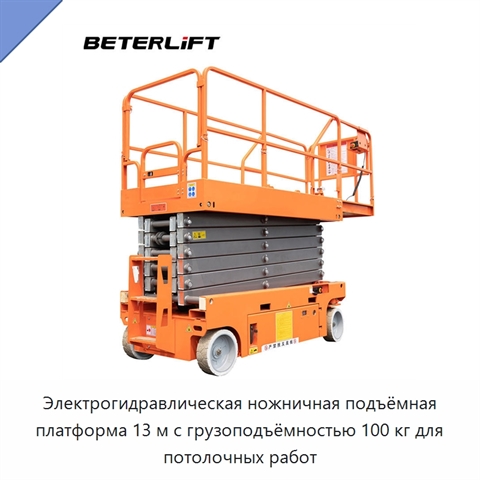 Электрогидравлическая ножничная подъёмная платформа 13 м с грузоподъёмностью 100 кг для потолочных работ