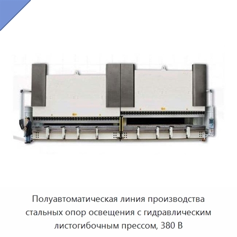 Полуавтоматическая линия производства стальных опор освещения с гидравлическим листогибочным прессом, 380 В