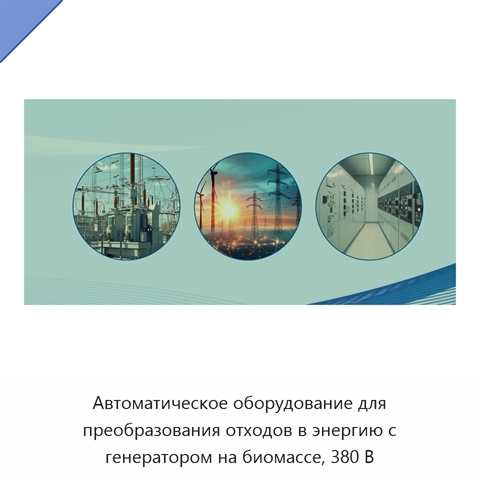 Автоматическое оборудование для преобразования отходов в энергию с генератором на биомассе, 380 В