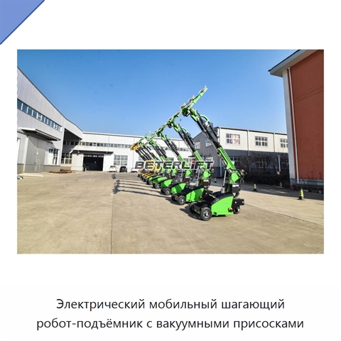 Электрический мобильный шагающий робот-подъёмник с вакуумными присосками