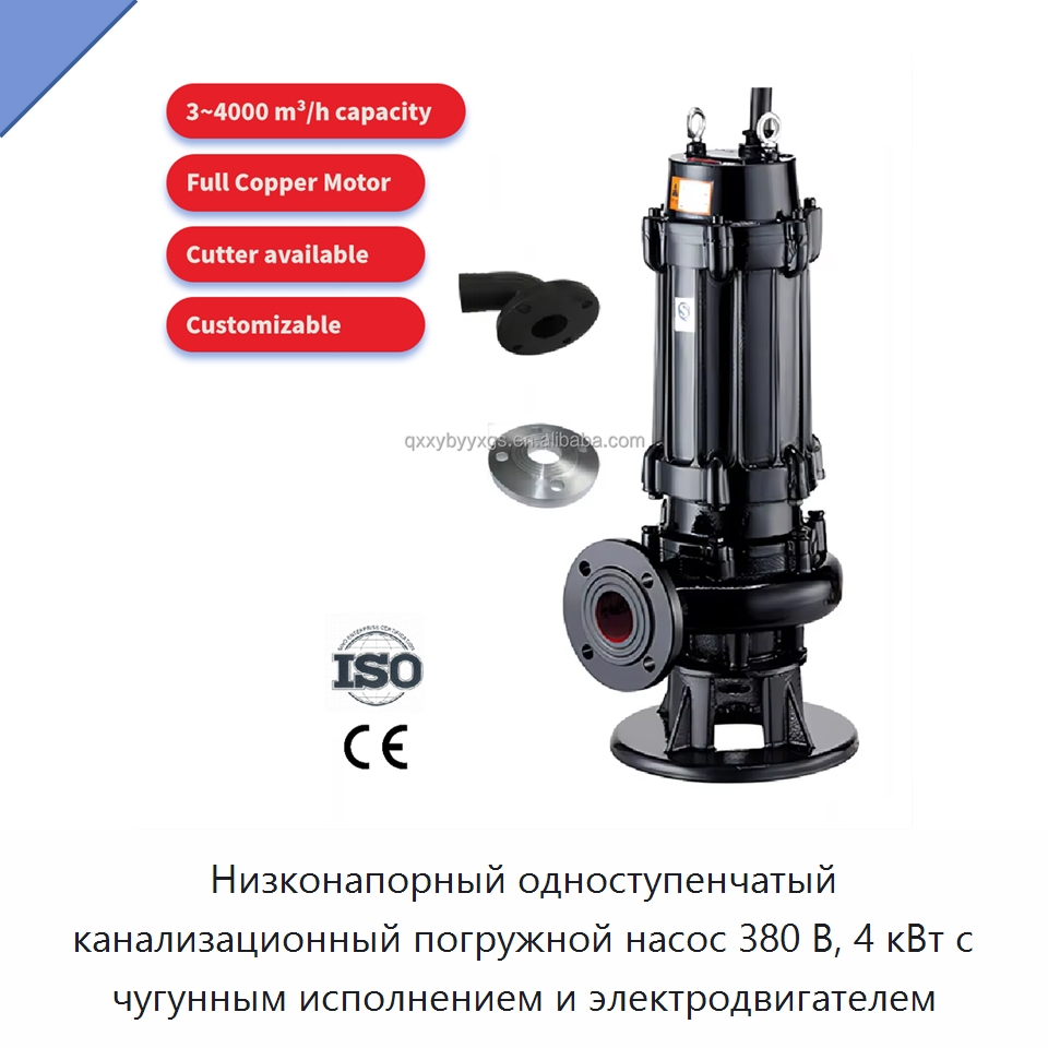 Низконапорный одноступенчатый канализационный погружной насос 380 В, 4 кВт с чугунным исполнением и электродвигателем — Насосы