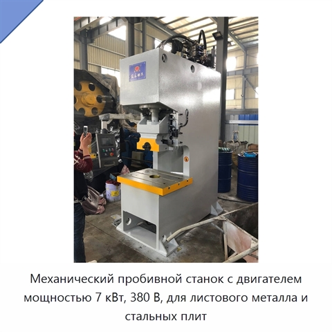 Механический пробивной станок с двигателем мощностью 7 кВт, 380 В, для листового металла и стальных плит
