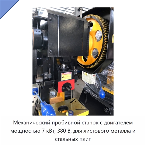 Механический пробивной станок с двигателем мощностью 7 кВт, 380 В, для листового металла и стальных плит