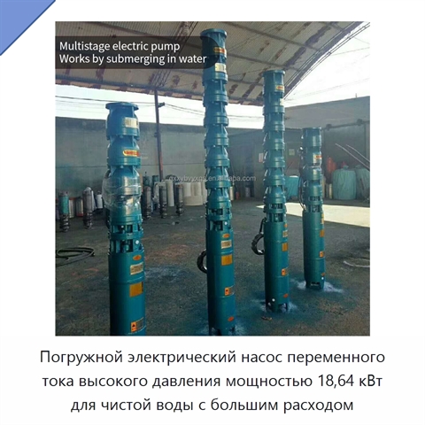 Погружной электрический насос переменного тока высокого давления мощностью 18,64 кВт для чистой воды с большим расходом