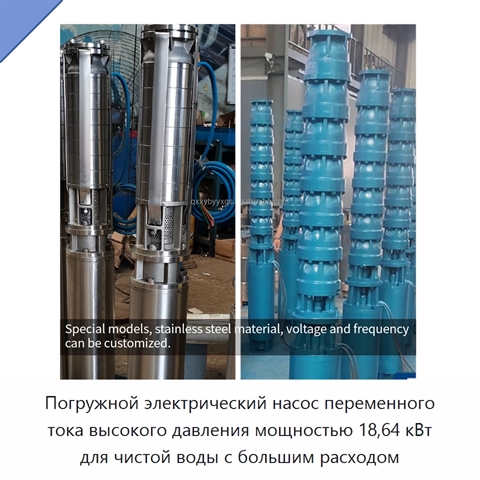 Погружной электрический насос переменного тока высокого давления мощностью 18,64 кВт для чистой воды с большим расходом