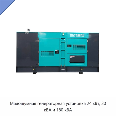 Малошумная генераторная установка 24 кВт, 30 кВА и 180 кВА