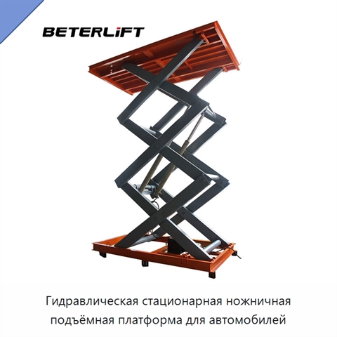 Гидравлическая стационарная ножничная подъёмная платформа для автомобилей