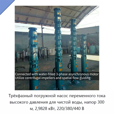 Трёхфазный погружной насос переменного тока высокого давления для чистой воды, напор 300 м, 2,9828 кВт, 220/380/440 В