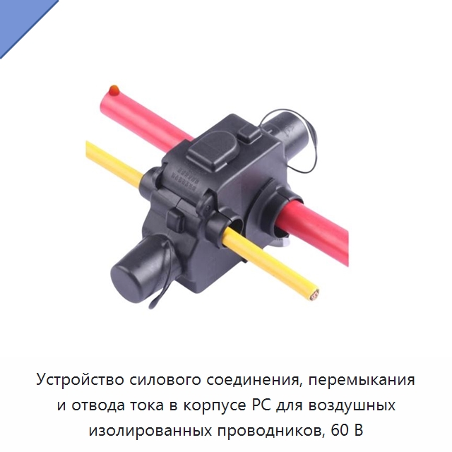 Устройство силового соединения, перемыкания и отвода тока в корпусе PC для воздушных изолированных проводников, 60 В — Connectors