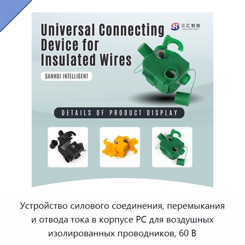 Устройство силового соединения, перемыкания и отвода тока в корпусе PC для воздушных изолированных проводников, 60 В
