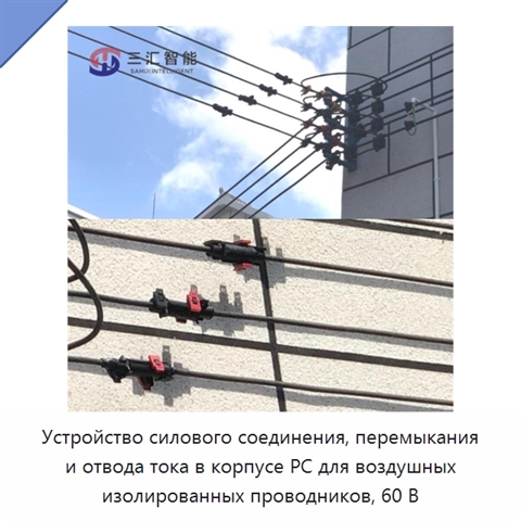 Устройство силового соединения, перемыкания и отвода тока в корпусе PC для воздушных изолированных проводников, 60 В