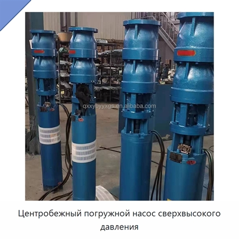 Центробежный погружной насос сверхвысокого давления
