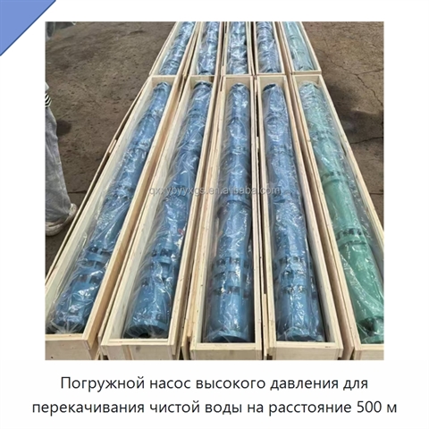 Погружной насос высокого давления для перекачивания чистой воды на расстояние 500 м