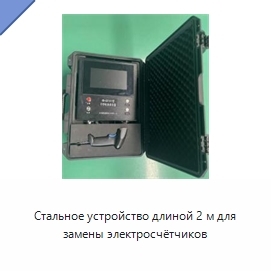 Стальное устройство длиной 2 м для замены электросчётчиков