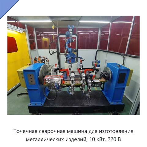 Точечная сварочная машина для изготовления металлических изделий, 10 кВт, 220 В