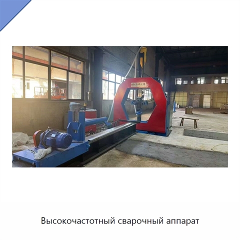 Высокочастотный сварочный аппарат