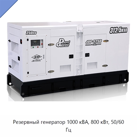 Резервный генератор 1000 кВА, 800 кВт, 50/60 Гц