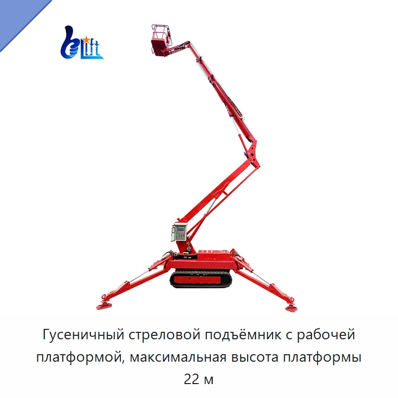 Гусеничный стреловой подъёмник с рабочей платформой, максимальная высота платформы 22 м — Подъемные столы