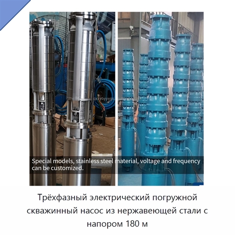 Трёхфазный электрический погружной скважинный насос из нержавеющей стали с напором 180 м