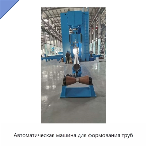 Автоматическая машина для формования труб