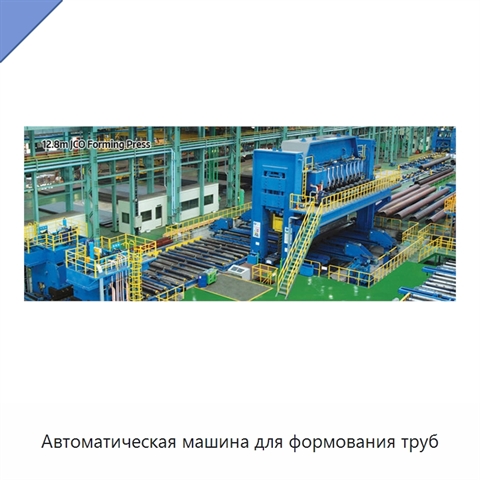 Автоматическая машина для формования труб