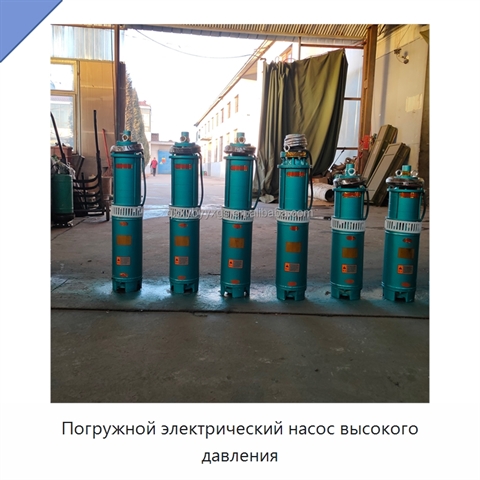 Погружной электрический насос высокого давления