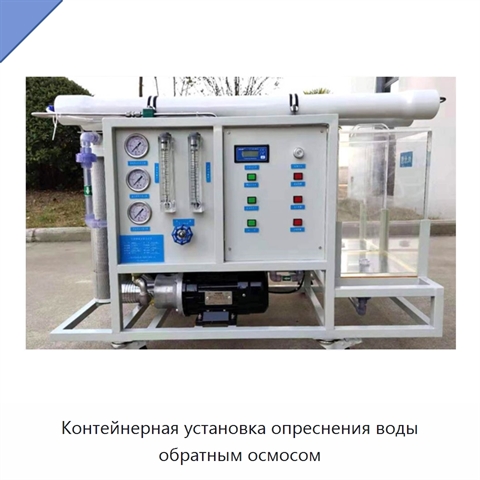 Контейнерная установка опреснения воды обратным осмосом