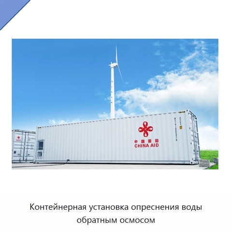 Контейнерная установка опреснения воды обратным осмосом