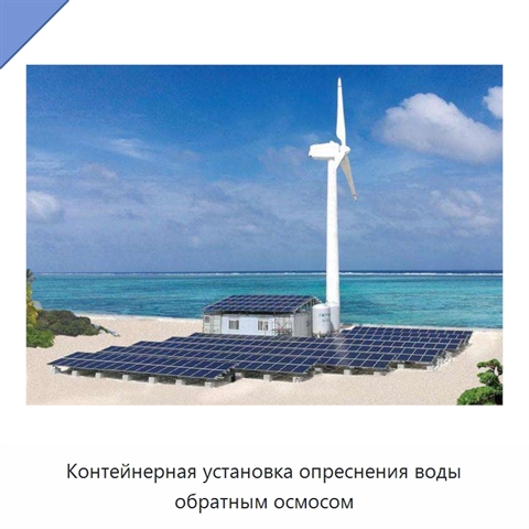 Контейнерная установка опреснения воды обратным осмосом