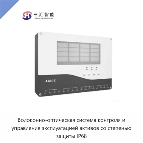 Волоконно-оптическая система контроля и управления эксплуатацией активов со степенью защиты IP68