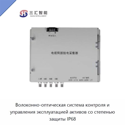 Волоконно-оптическая система контроля и управления эксплуатацией активов со степенью защиты IP68