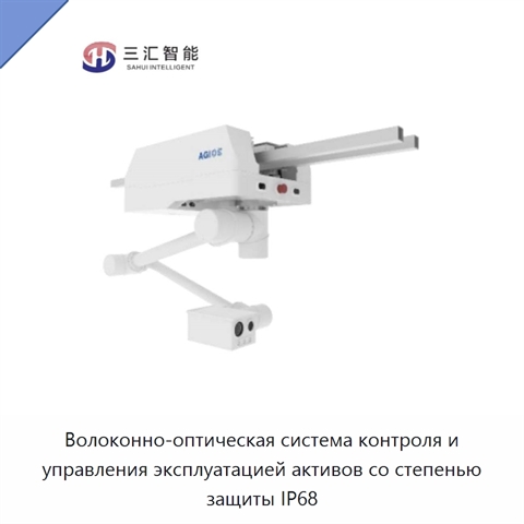 Волоконно-оптическая система контроля и управления эксплуатацией активов со степенью защиты IP68