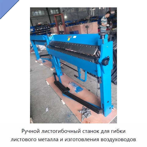 Ручной листогибочный станок для гибки листового металла и изготовления воздуховодов