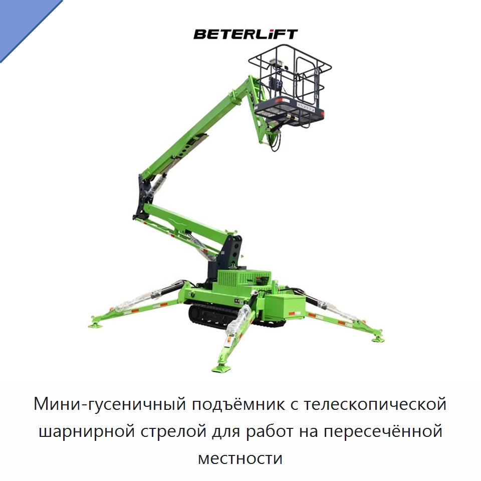 Мини-гусеничный подъёмник с телескопической шарнирной стрелой для работ на пересечённой местности — Подъемные столы