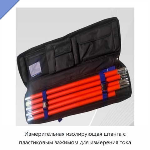 Измерительная изолирующая штанга с пластиковым зажимом для измерения тока