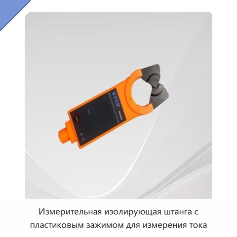 Измерительная изолирующая штанга с пластиковым зажимом для измерения тока
