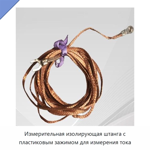 Измерительная изолирующая штанга с пластиковым зажимом для измерения тока