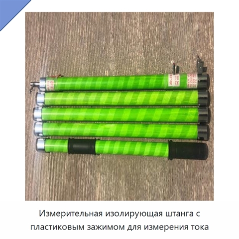 Измерительная изолирующая штанга с пластиковым зажимом для измерения тока