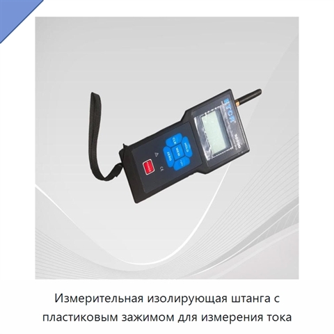 Измерительная изолирующая штанга с пластиковым зажимом для измерения тока