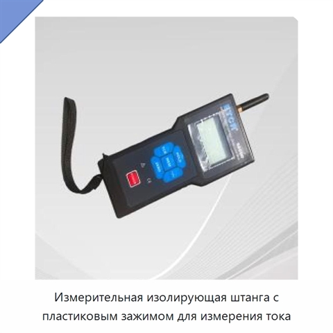 Измерительная изолирующая штанга с пластиковым зажимом для измерения тока