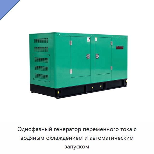 Однофазный генератор переменного тока с водяным охлаждением и автоматическим запуском — Дизельные генераторы