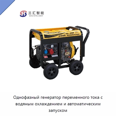 Однофазный генератор переменного тока с водяным охлаждением и автоматическим запуском