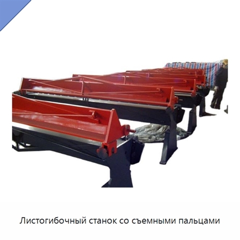 Листогибочный станок со съемными пальцами