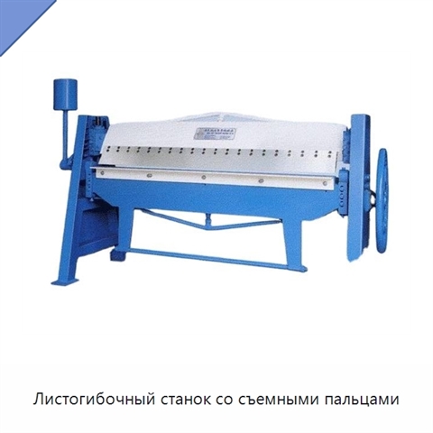 Листогибочный станок со съемными пальцами