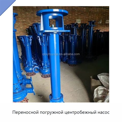 Переносной погружной центробежный насос
