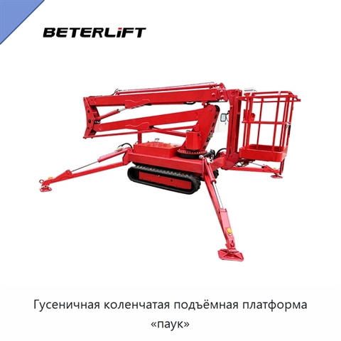 Гусеничная коленчатая подъёмная платформа «паук»